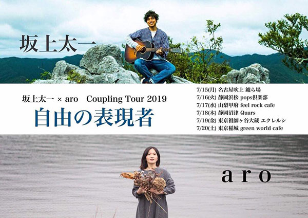坂上太一 × aro Coupling Tour 2019【自由の表現者】