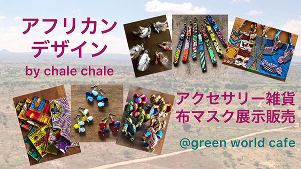 【アフリカンデザインアクセサリー雑貨とマスク】展示販売 by chale chale