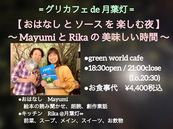 【 おはなし と ソース を 楽しむ夜 】〜 Mayumi と Rika の 美味しい時間 〜