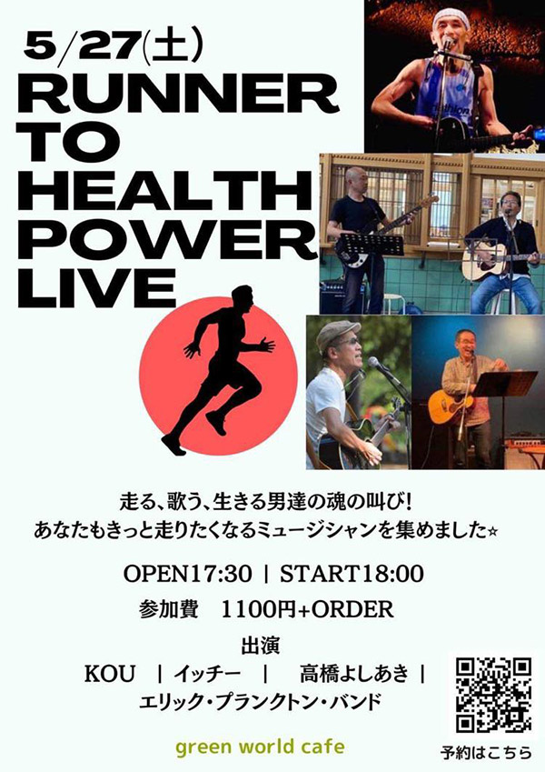 Runnerと Health Power Live