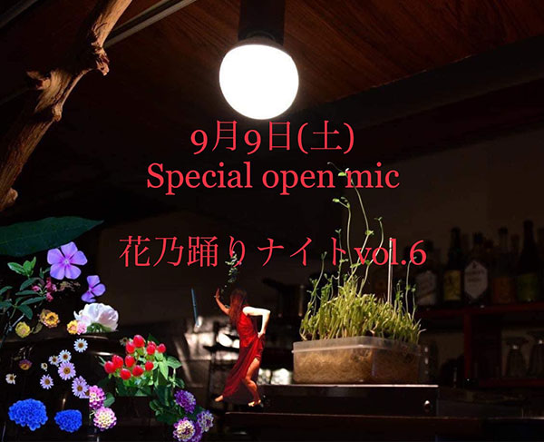 『花乃踊りナイトvol.6』 〜Special Open mic〜
