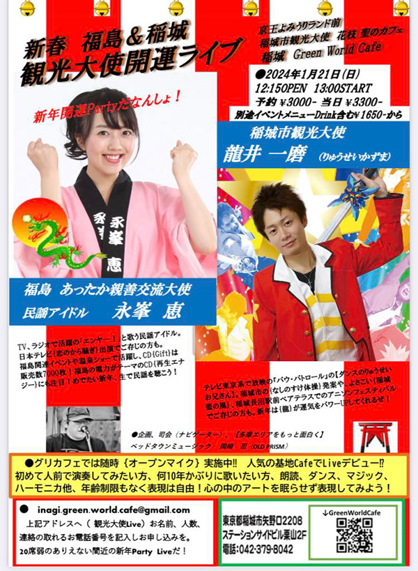 新春 福島&稲城 【観光大使開運ライブ】