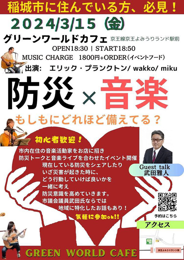 【防災x音楽】 〜もしもにどれほど備えてる？〜