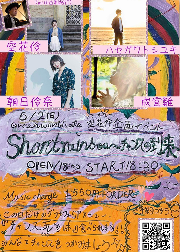 空花伶企画『Short rainbow~チャンスの到来〜』