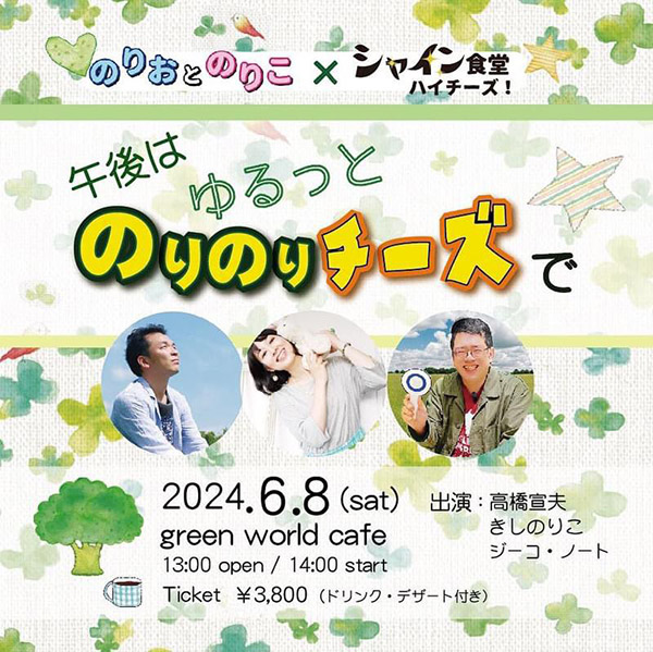 のりおとのりこ×シャイン食堂ハイチーズ【午後はゆるっとのりのりチーズで】