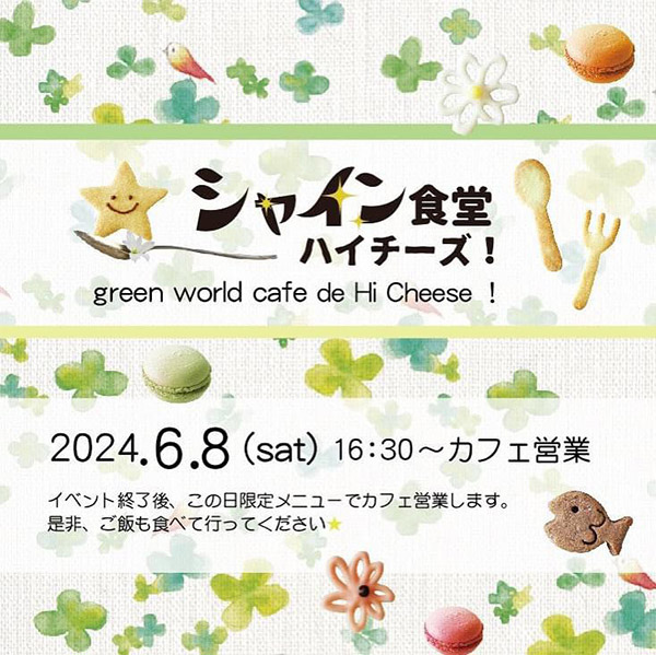 のりおとのりこ×シャイン食堂ハイチーズ【午後はゆるっとのりのりチーズで】