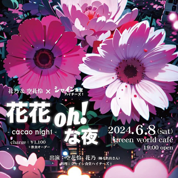 花乃&空花怜×シャイン食堂ハイチーズ！【花花oh!な夜〜cacao night】