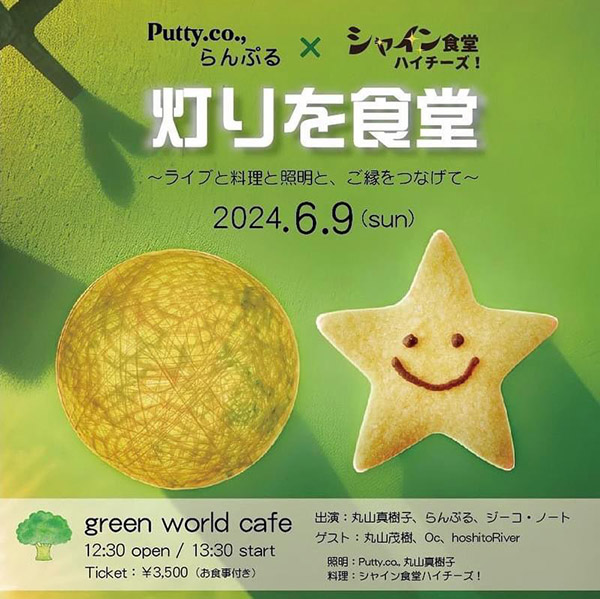 Putty.co., らんぷる× シャイン食堂ハイチーズ【灯りを食堂〜ライブと料理と照明と、ご縁をつなげて