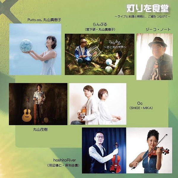 Putty.co., らんぷる× シャイン食堂ハイチーズ【灯りを食堂〜ライブと料理と照明と、ご縁をつなげて