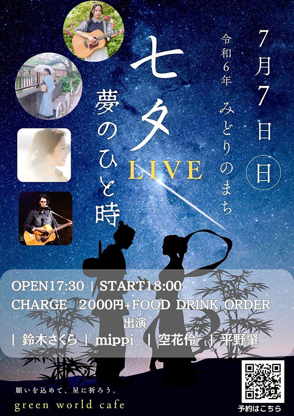 七夕LIVE