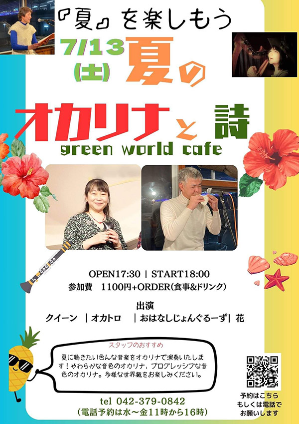 【夏のオカリナと詩】