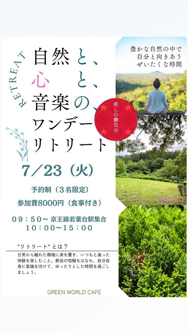 自然と、心と、音楽の、ワンデーリトリート
