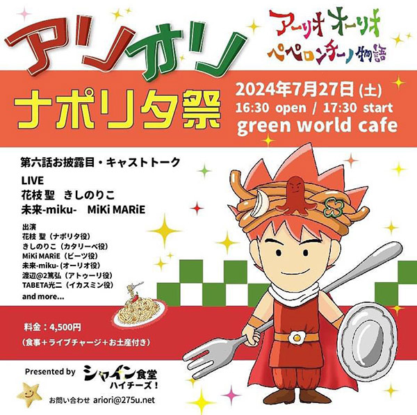 シャイン食堂ハイチーズpresents‼︎●アーリオオーリオペペロンチーノ物語● 第六話お披露目イベント「アリオリ・ナポリタ祭」