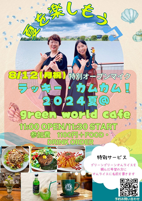 特別オープンマイク ラッキー・カムカム！ 2024夏