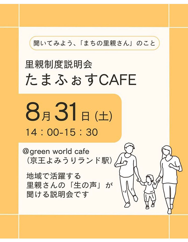 『たまふぉすCAFE』〜里親制度説明会〜