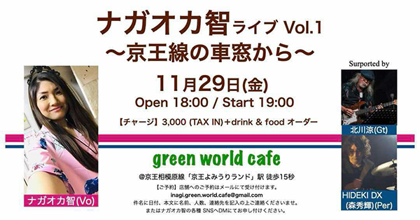 ナガオカ智ライブVol.1 〜京王線の車窓から〜