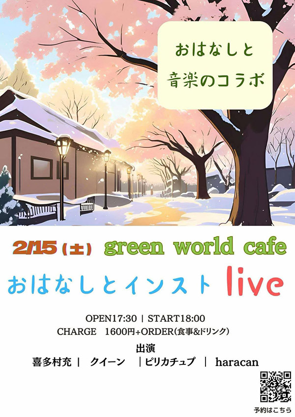 おはなしとインストLIVE