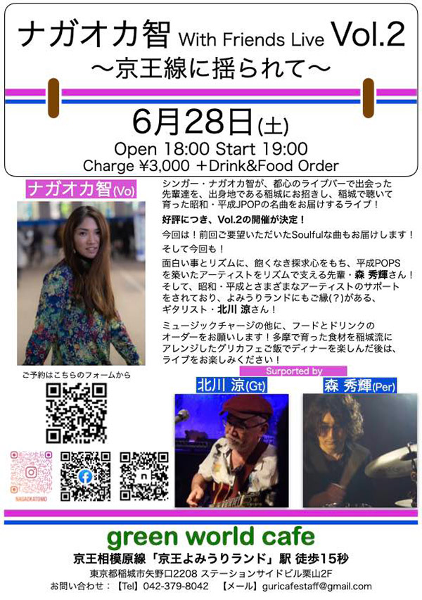 ナガオカ智ライブVol.2 〜京王線の車窓から〜